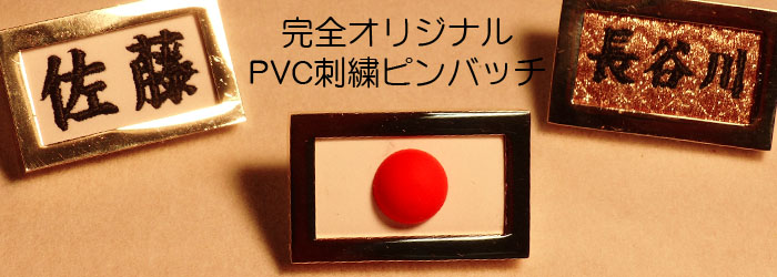 PVCバッチトップ画像