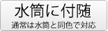 水筒＿ボタン＿水筒に付随