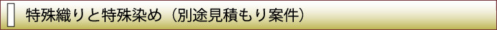 織りネーム＿バー＿特殊織り