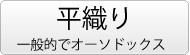 織りネーム＿ボタン＿平織り