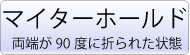 織りネーム＿ボタン＿マイターホールド