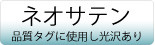 織りネーム＿ボタン＿ネオサテン