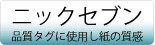 織りネーム＿ボタン＿ニックセブン