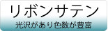 織りネーム＿ボタン＿リボンサテン