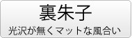 織りネーム＿ボタン＿裏朱子