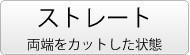 織りネーム＿ボタン＿ストレート