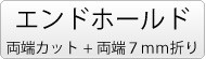 織りネーム＿ボタン＿エンドホールド