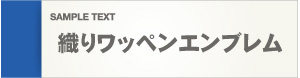 織りネーム＿織りワッペン